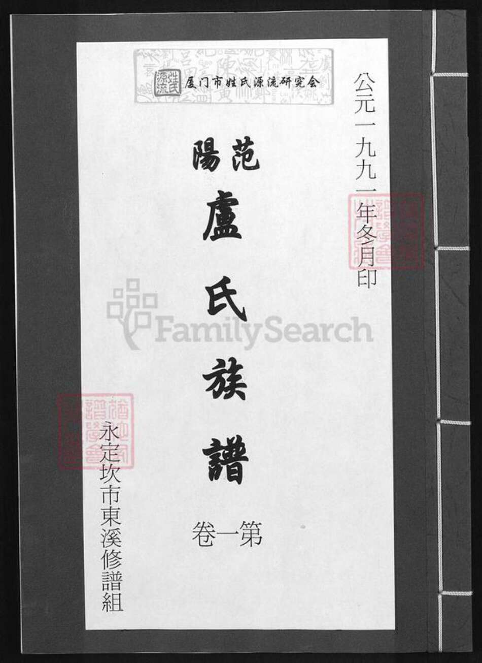 福建省龙岩市永定区坎市镇卢氏族谱-范阳卢氏族谱.pdf电子版缩略图