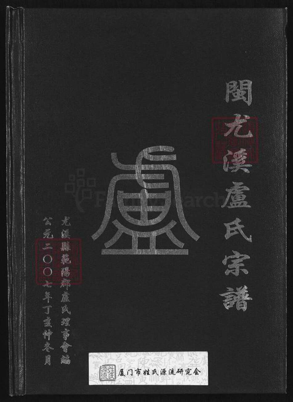 福建省三明市尤溪县卢氏永成堂族谱-闽尤溪卢氏宗谱.pdf电子版缩略图
