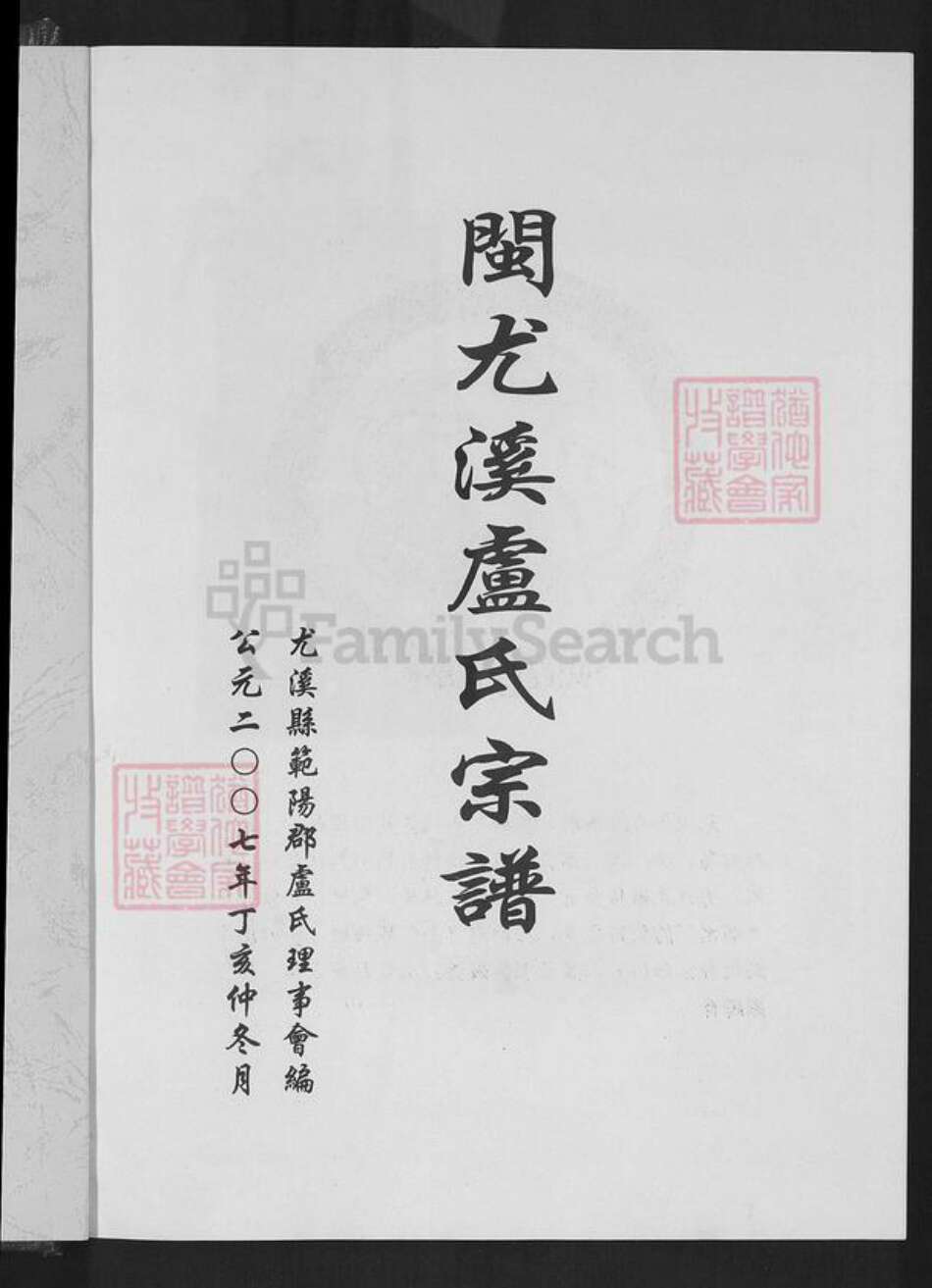 福建省三明市尤溪县卢氏永成堂族谱-闽尤溪卢氏宗谱.pdf电子版预览图1