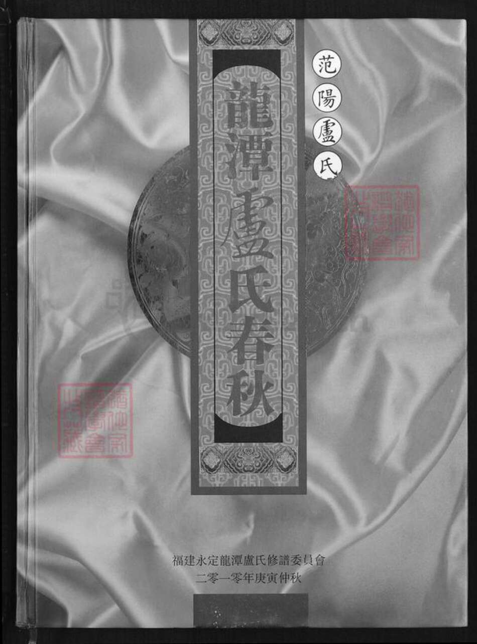 福建省龙岩市永定区龙潭镇卢氏族谱-龙潭卢氏春秋.pdf电子版缩略图