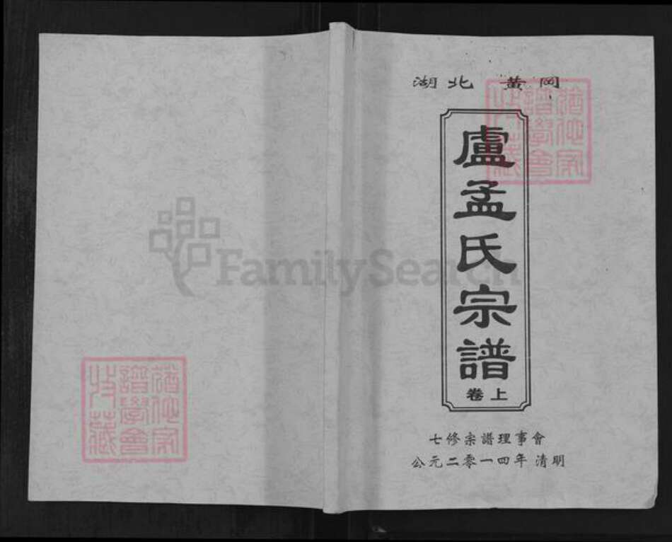 湖北省黄冈市黄州区卢氏锦标堂族谱-湖北黄冈卢孟氏宗谱.pdf电子版缩略图