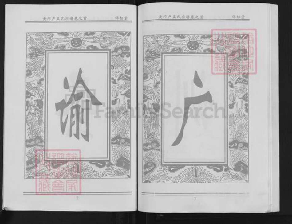 湖北省黄冈市黄州区卢氏锦标堂族谱-湖北黄冈卢孟氏宗谱.pdf电子版预览图5