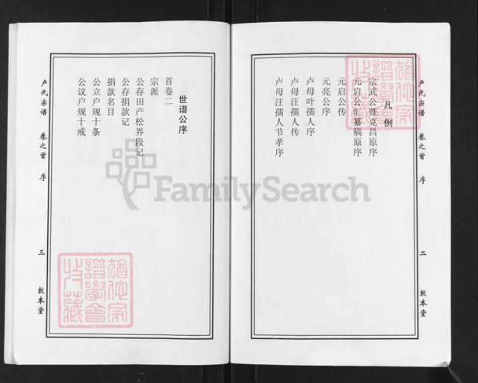 湖北省黄冈市罗田县大崎镇卢氏敦本堂族谱-卢氏宗谱.pdf电子版预览图3