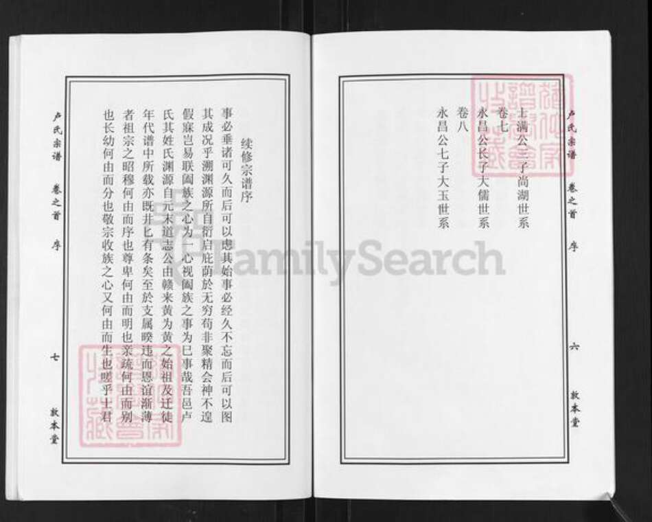 湖北省黄冈市罗田县大崎镇卢氏敦本堂族谱-卢氏宗谱.pdf电子版预览图5