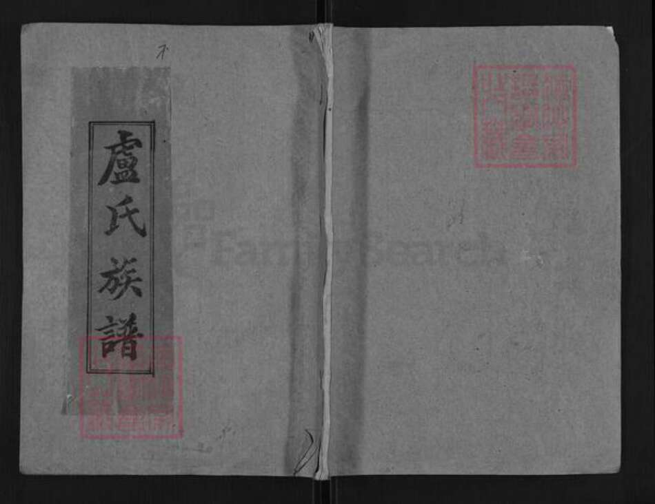 湖南省益阳市安化县卢氏楷模堂族谱-邵陵卢氏族谱.pdf电子版缩略图