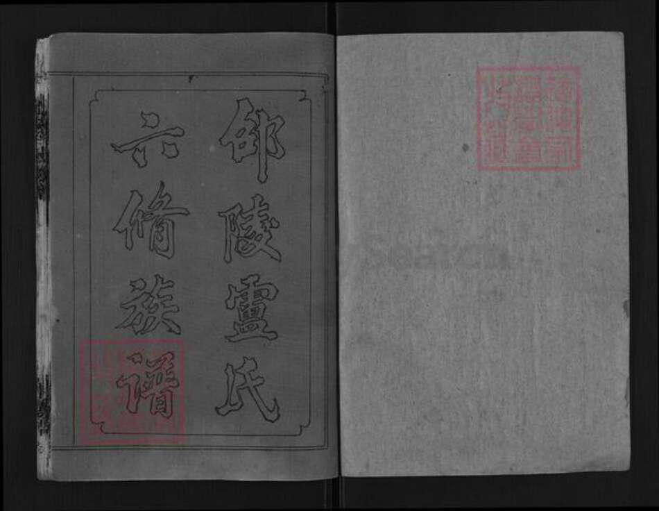 湖南省益阳市安化县卢氏楷模堂族谱-邵陵卢氏族谱.pdf电子版预览图1