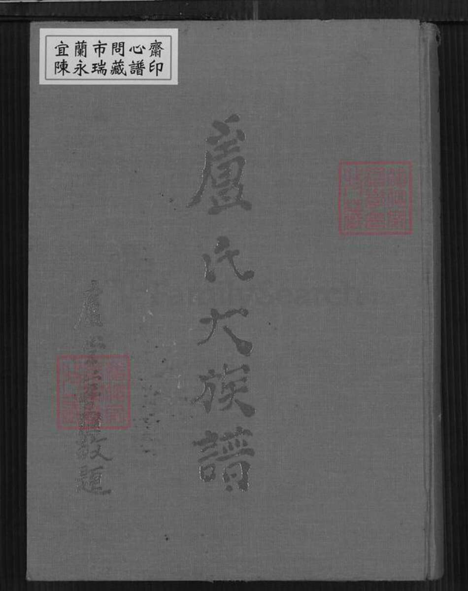 福建省广东省卢氏白玉堂族谱-卢氏大族谱.pdf电子版缩略图