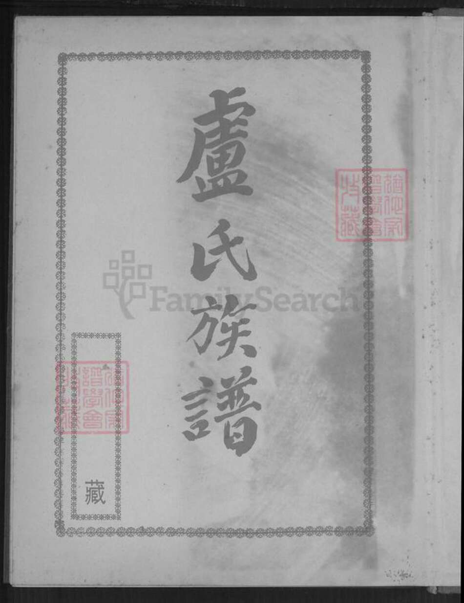 福建省广东省卢氏白玉堂族谱-卢氏大族谱.pdf电子版预览图1