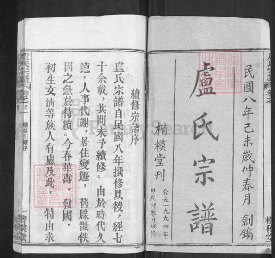 湖北省武汉市新洲区卢氏楷模堂族谱-卢氏宗谱.pdf电子版预览图1