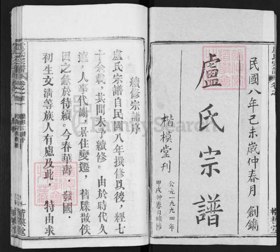 湖北省武汉市新洲区卢氏楷模堂族谱-卢氏宗谱.pdf电子版预览图1