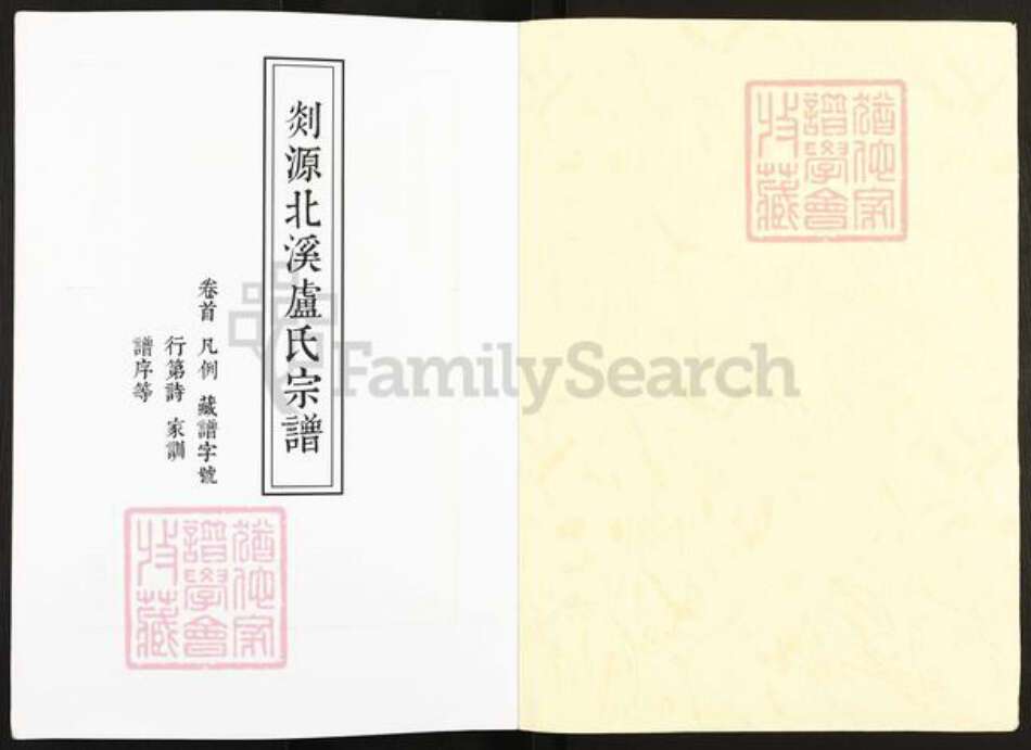 浙江省宁波市奉化区锦屏街道卢氏追远堂族谱-剡源北溪卢氏宗谱.pdf电子版预览图1