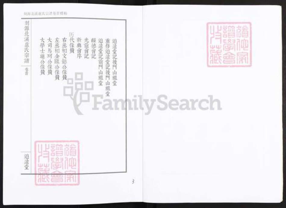 浙江省宁波市奉化区锦屏街道卢氏追远堂族谱-剡源北溪卢氏宗谱.pdf电子版预览图4