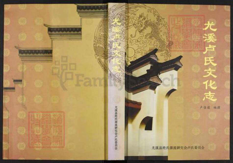 福建省卢氏族谱-尤溪卢氏文化志.pdf电子版缩略图