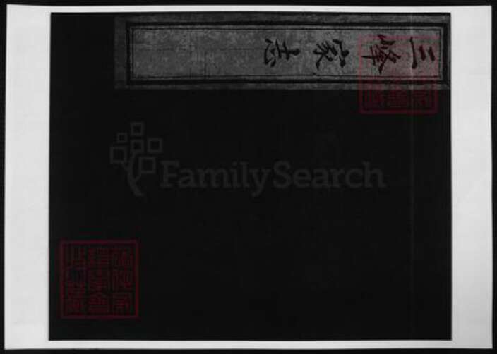 浙江省金华市东阳市东阳卢氏族谱-三峰卢氏家志.pdf电子版缩略图