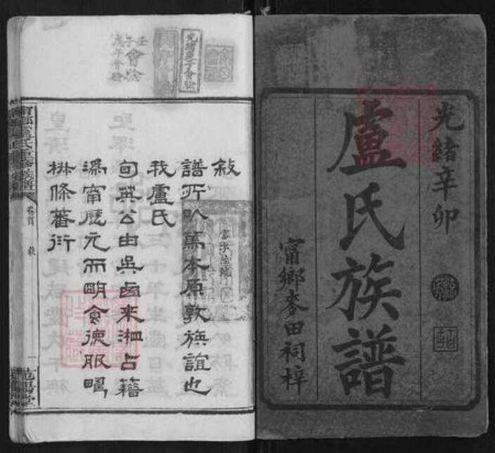 湖南省长沙市宁乡市卢氏族谱-宁乡卢氏重修族谱[9卷末3卷].pdf电子版预览图1