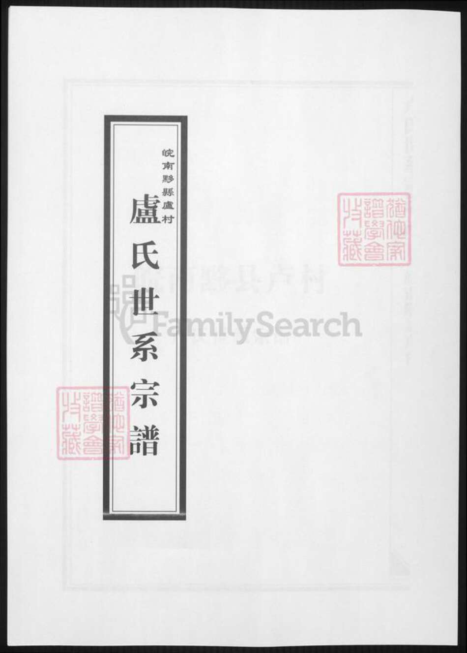 安徽省黄山市黟县卢氏族谱-皖南黔县芦村卢氏世系宗谱.pdf电子版缩略图