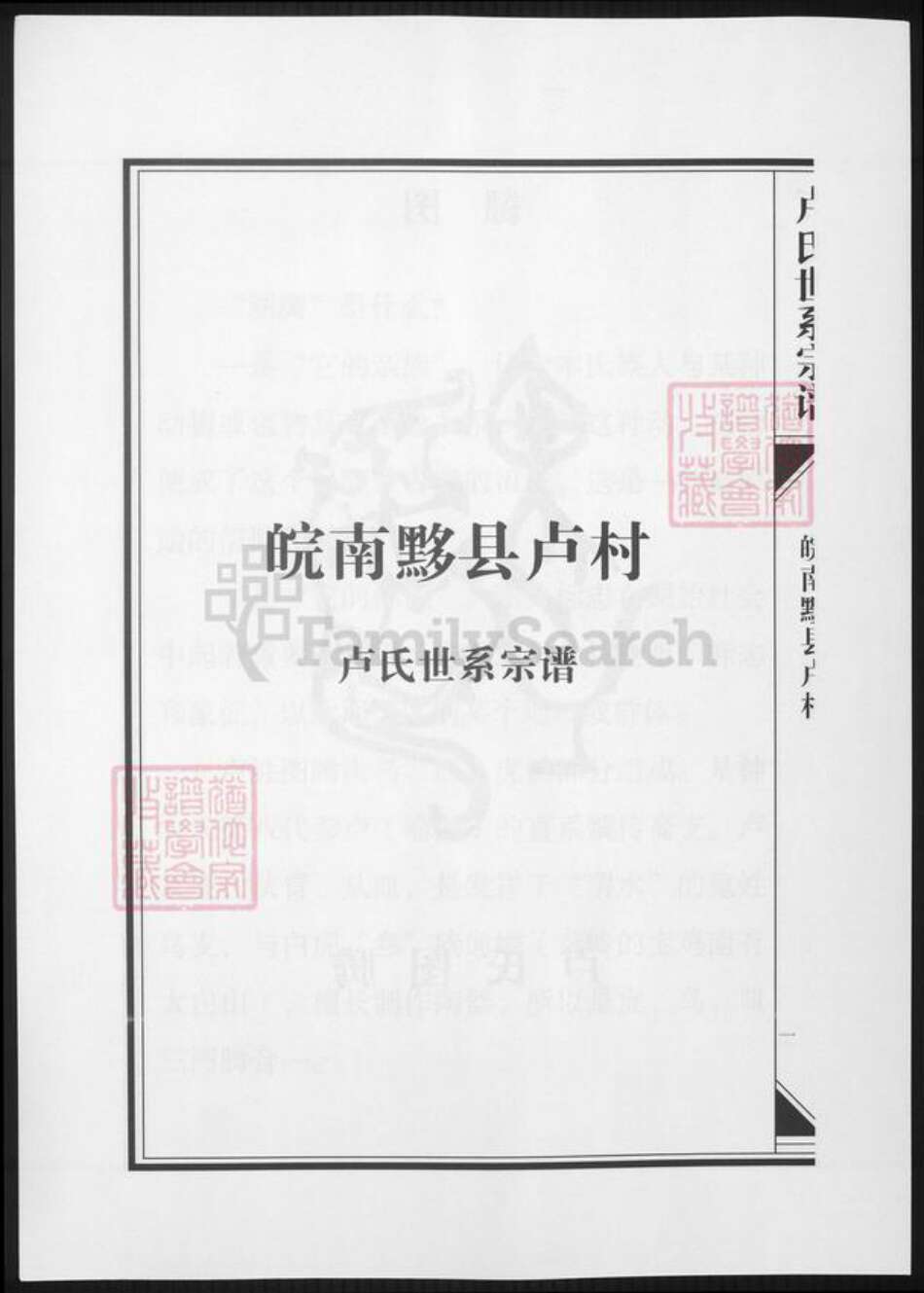 安徽省黄山市黟县卢氏族谱-皖南黔县芦村卢氏世系宗谱.pdf电子版预览图2
