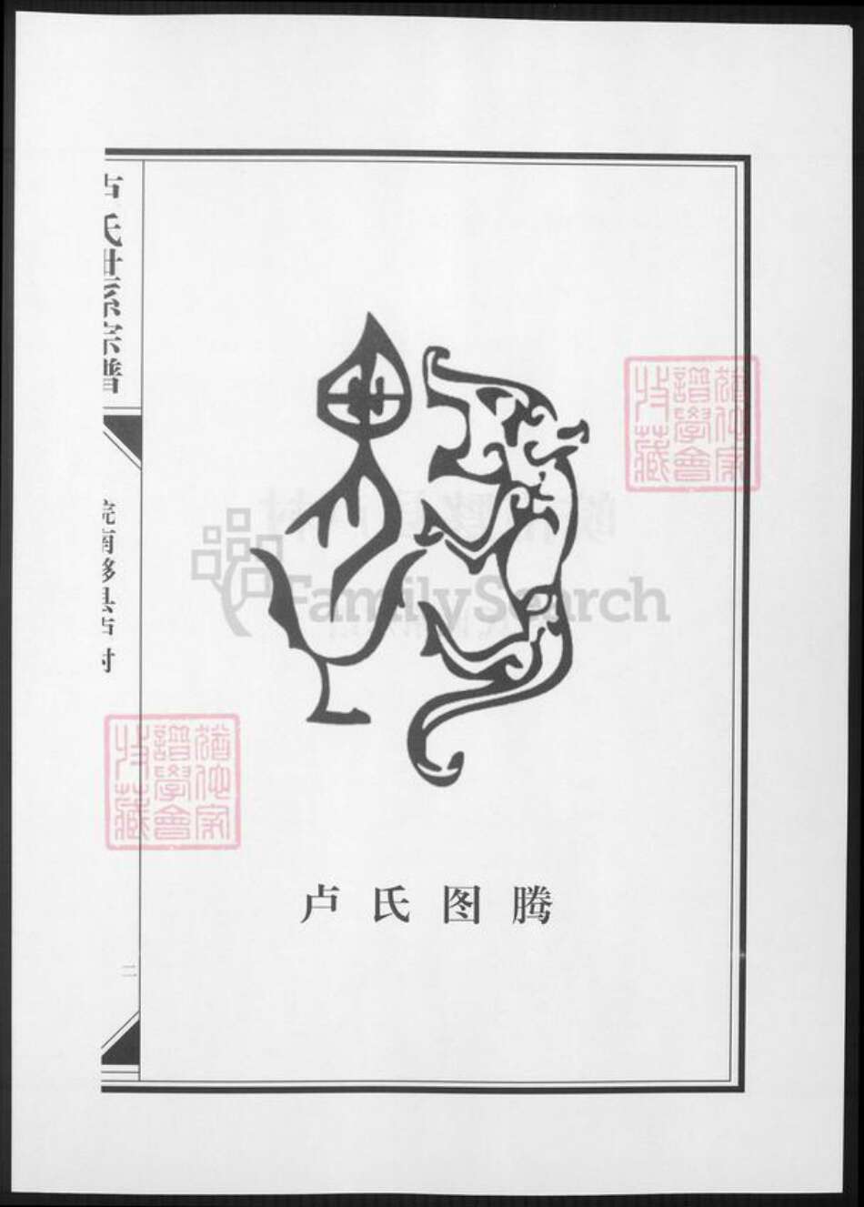 安徽省黄山市黟县卢氏族谱-皖南黔县芦村卢氏世系宗谱.pdf电子版预览图3