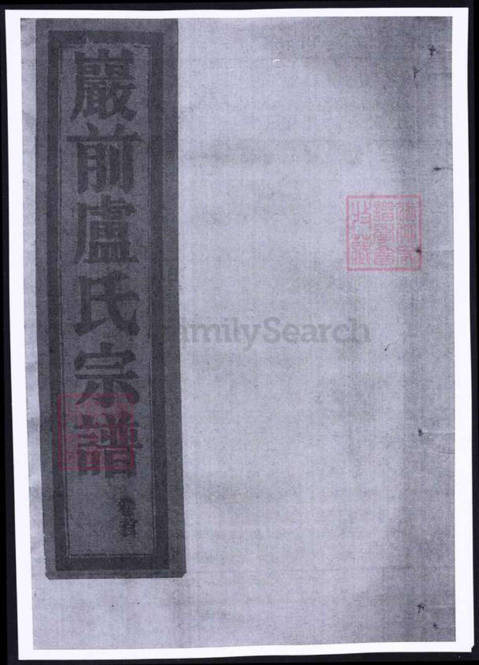 浙江省台州市温岭市卢氏族谱-乌岩岩前卢氏宗谱.pdf电子版缩略图