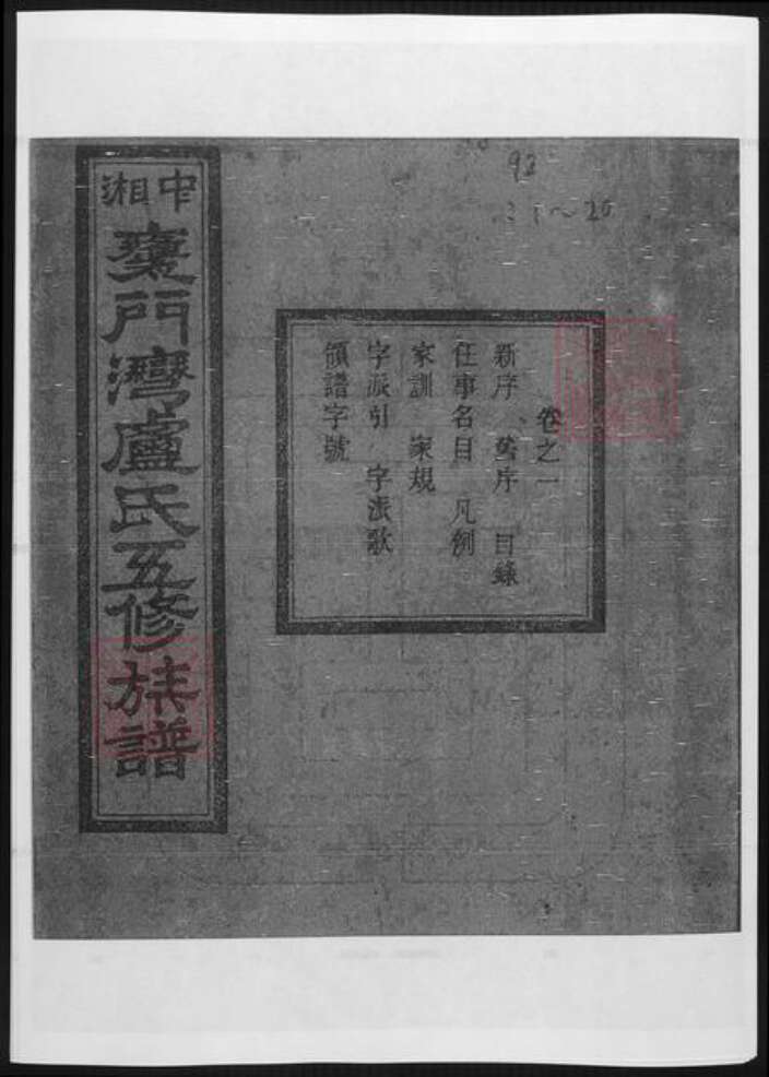 湖南省卢氏族谱-中湘瓮门湾卢氏五修族谱.pdf电子版缩略图