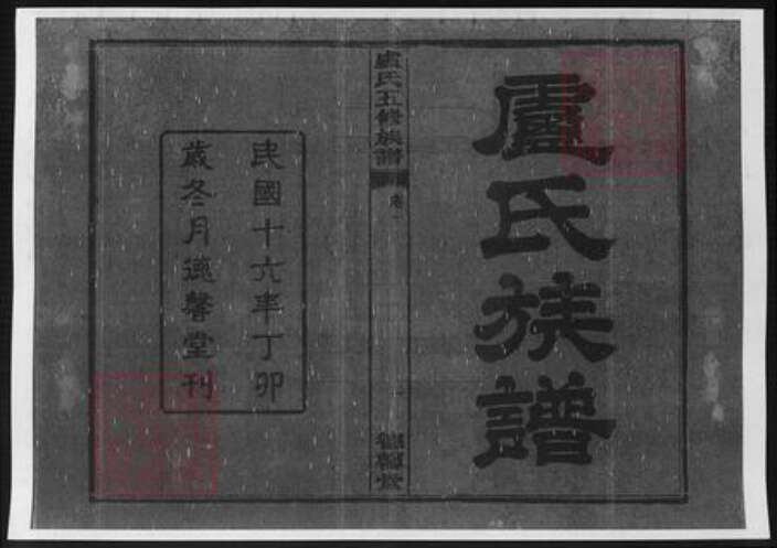 湖南省卢氏族谱-中湘瓮门湾卢氏五修族谱.pdf电子版预览图1