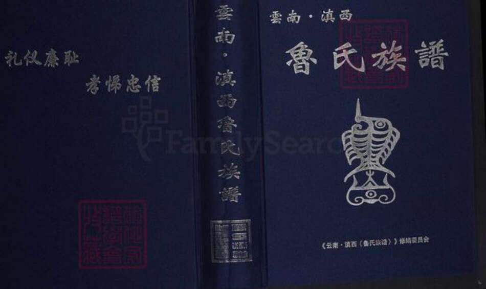 云南省鲁氏族谱-云南.滇西鲁氏族谱.pdf电子版缩略图