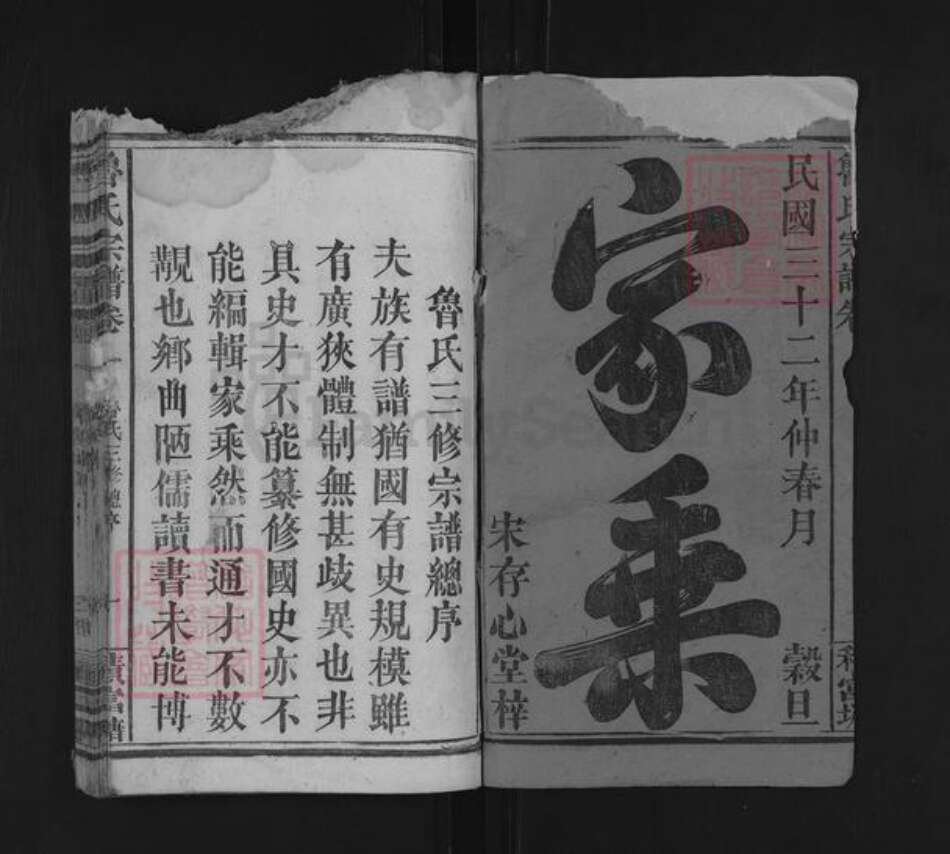 湖北省黄冈市罗田县鲁氏积富堂族谱-鲁氏宗谱.pdf电子版预览图1