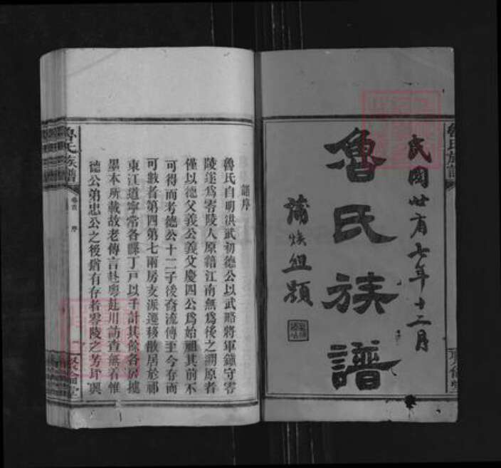 湖南省永州市零陵区鲁氏聚伦堂族谱-鲁氏族谱.pdf电子版预览图1