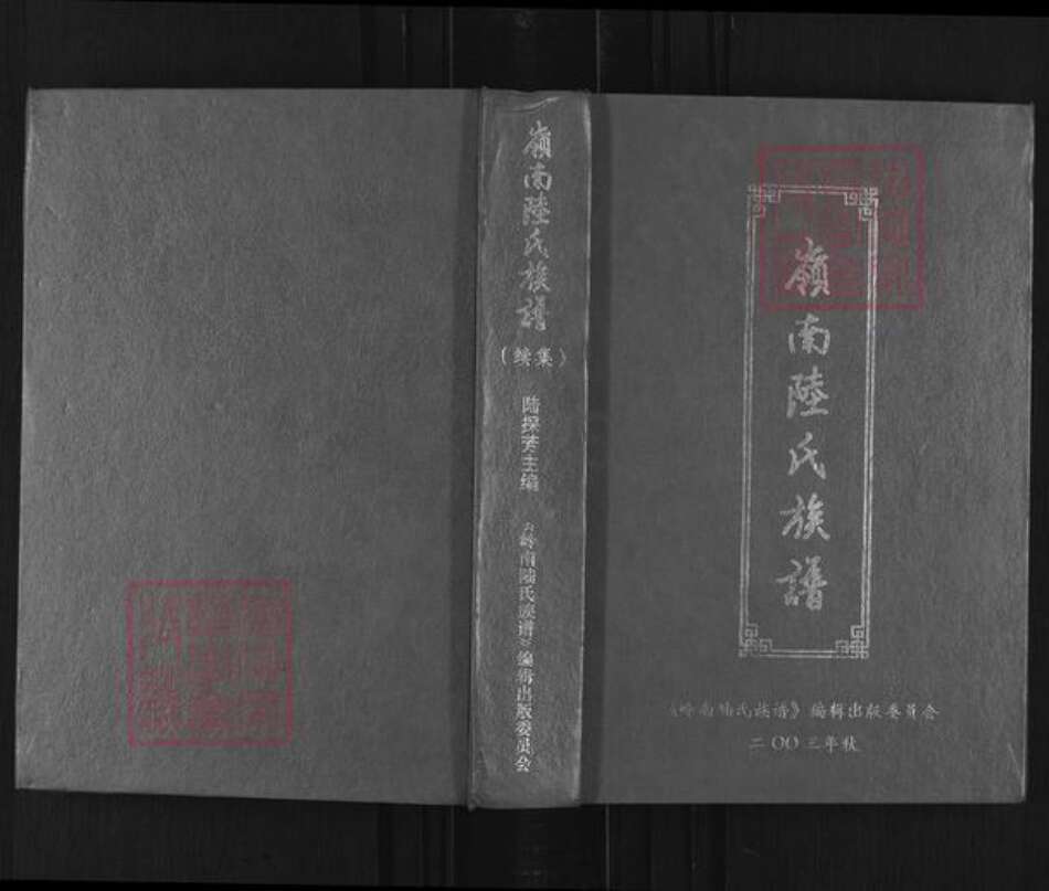 广东省肇庆市高要区陆氏三听堂族谱-岭南陆氏族谱(续集).pdf电子版缩略图