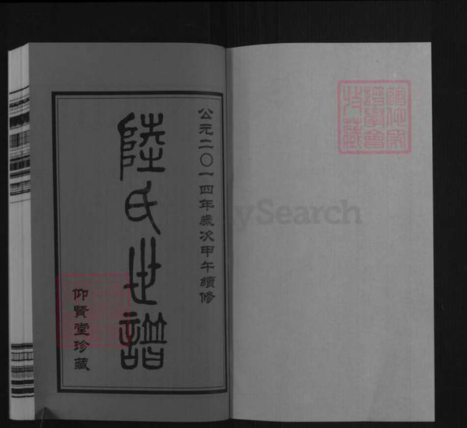 江苏省无锡市惠山区长安街道陆氏仰贤堂族谱-陆氏世谱.葑庄支.pdf电子版预览图1