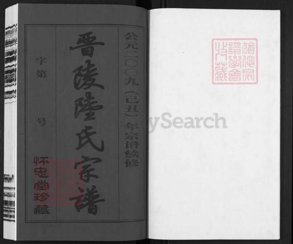 江苏省常州市丁堰街道陆氏怀忠堂族谱-晋陵陆氏宗谱.pdf电子版预览图1