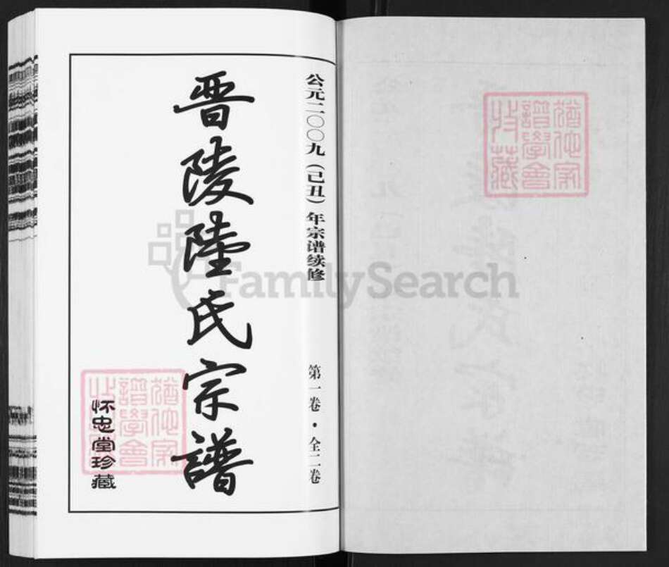 江苏省常州市丁堰街道陆氏怀忠堂族谱-晋陵陆氏宗谱.pdf电子版预览图2