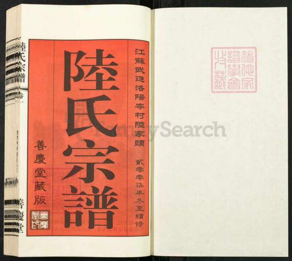 江苏省常州市武进县雪堰镇陆氏善庆堂族谱-江苏武进下庄陆氏宗谱.pdf电子版预览图1