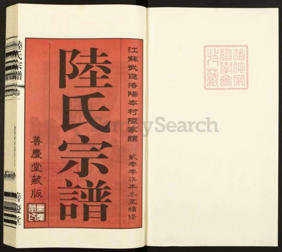 江苏省常州市武进县洛阳镇陆氏善庆堂族谱-江苏武进下庄陆氏宗谱.pdf电子版预览图1