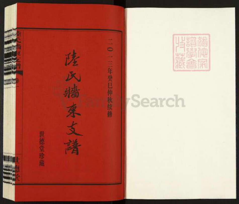 江苏省无锡市江阴市陆氏世德堂族谱-陆氏墙东支谱.pdf电子版预览图1