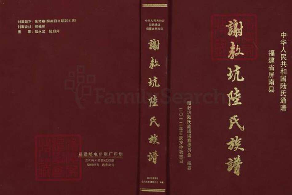 福建省宁德市屏南县岭下乡福建省宁德市屏南县陆；陆氏怀桔堂族谱-谢教坑陆氏族谱.pdf电子版缩略图