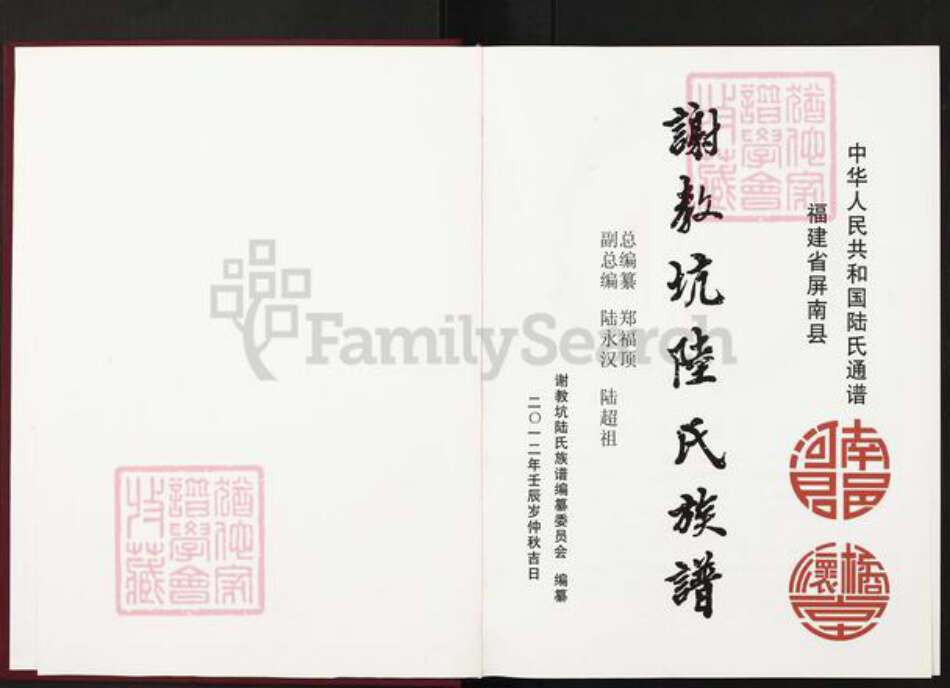 福建省宁德市屏南县岭下乡福建省宁德市屏南县陆；陆氏怀桔堂族谱-谢教坑陆氏族谱.pdf电子版预览图2