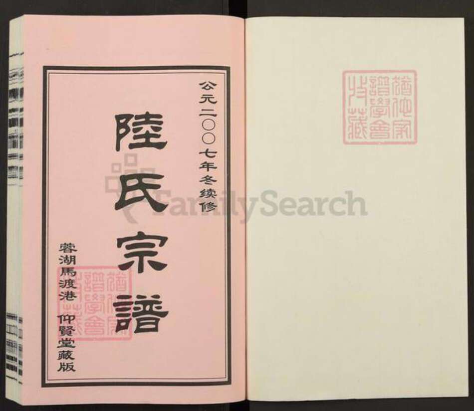 江苏省无锡市惠山区陆氏仰贤堂族谱-蓉湖马渡港陆氏宗谱.pdf电子版预览图1