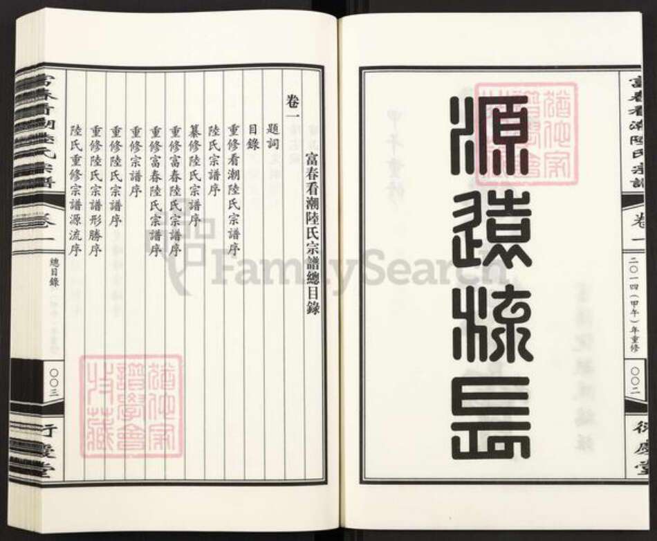 浙江省杭州市富阳新桐乡乡陆氏衍庆堂族谱-富春看潮陆氏宗谱.pdf电子版预览图3