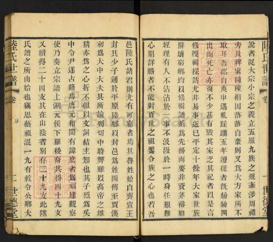 江苏省无锡市锡山区东港镇陆氏世德堂族谱-陆氏世谱.pdf电子版预览图5