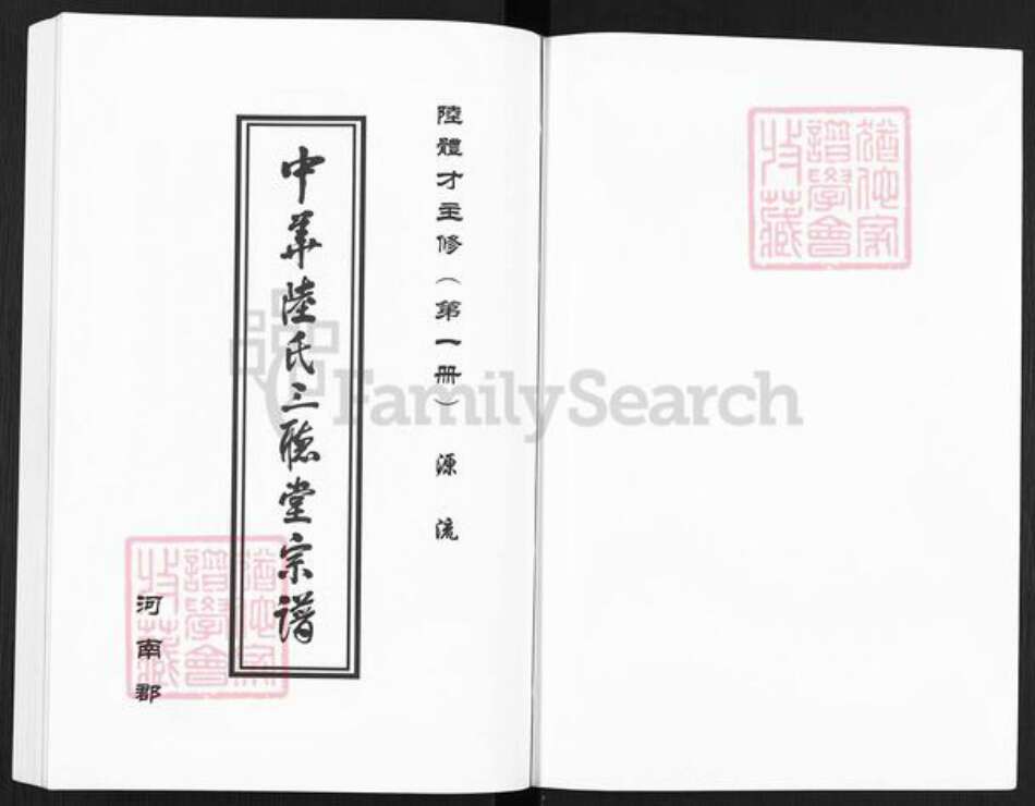 陕西省商雒市陆氏三听堂族谱-中华陆氏三听堂宗谱.pdf电子版预览图2