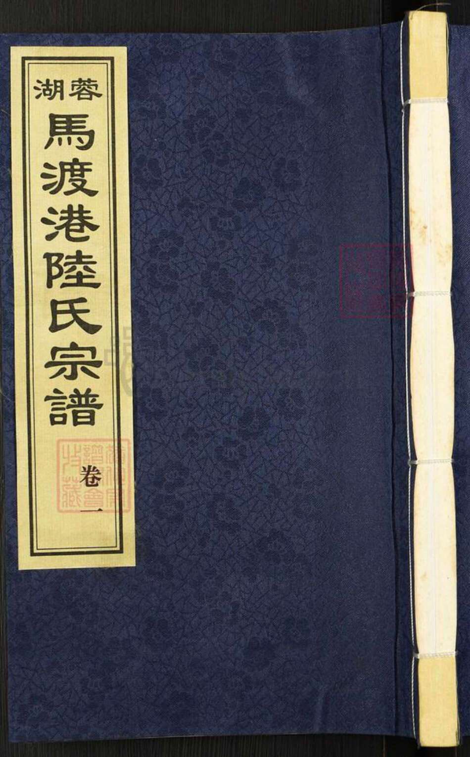 江苏省无锡市惠山区玉祁街道陆氏仰贤堂族谱-荣湖马渡港陆氏宗谱.pdf电子版缩略图