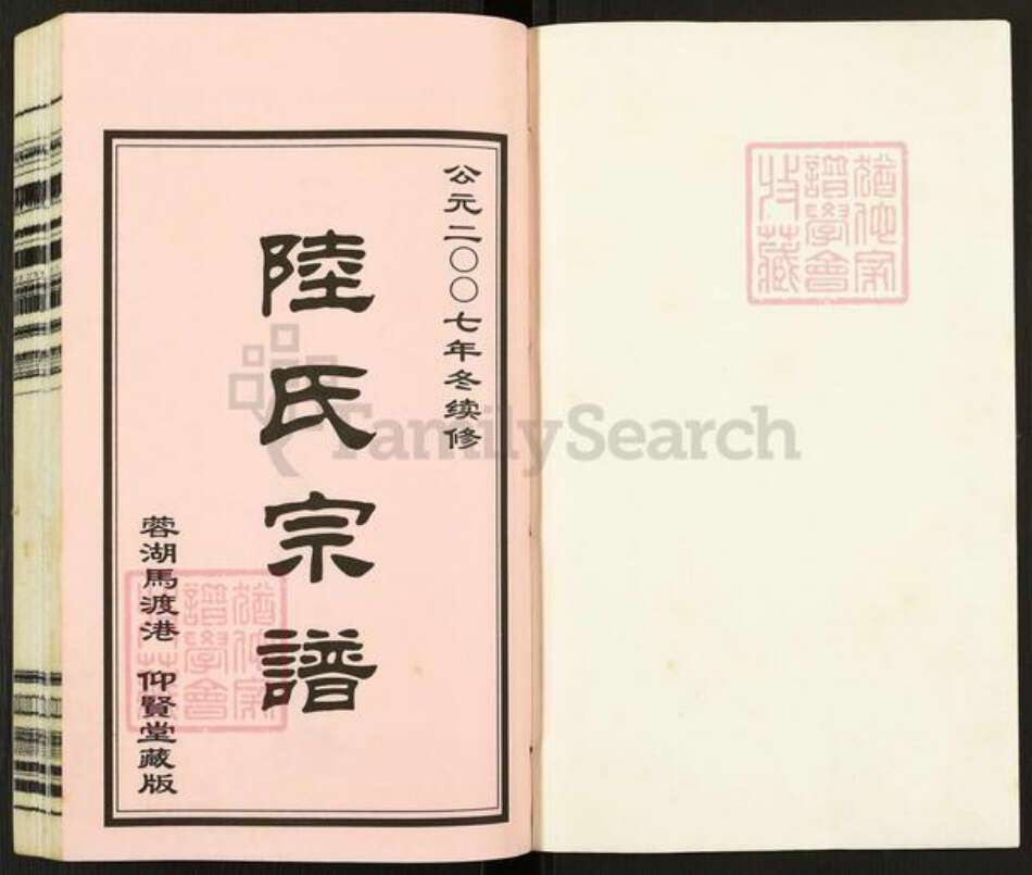 江苏省无锡市惠山区玉祁街道陆氏仰贤堂族谱-荣湖马渡港陆氏宗谱.pdf电子版预览图1