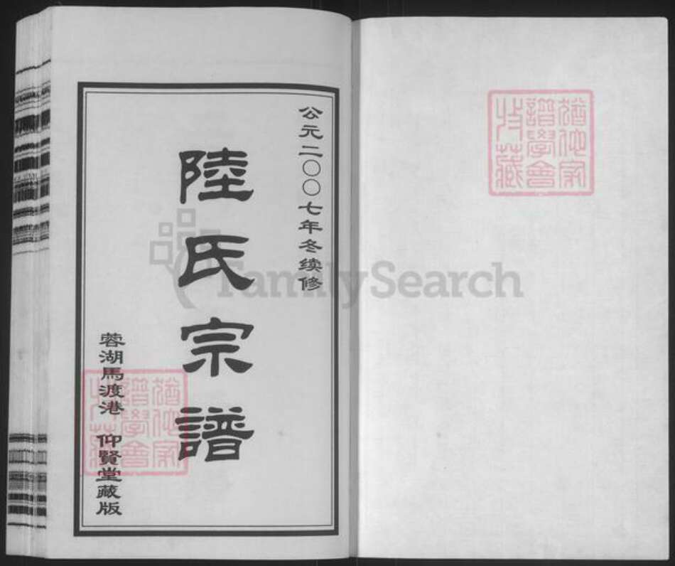 江苏省无锡市惠山区长安街道陆氏仰贤堂族谱-蓉湖马渡港陆氏宗谱.pdf电子版预览图1