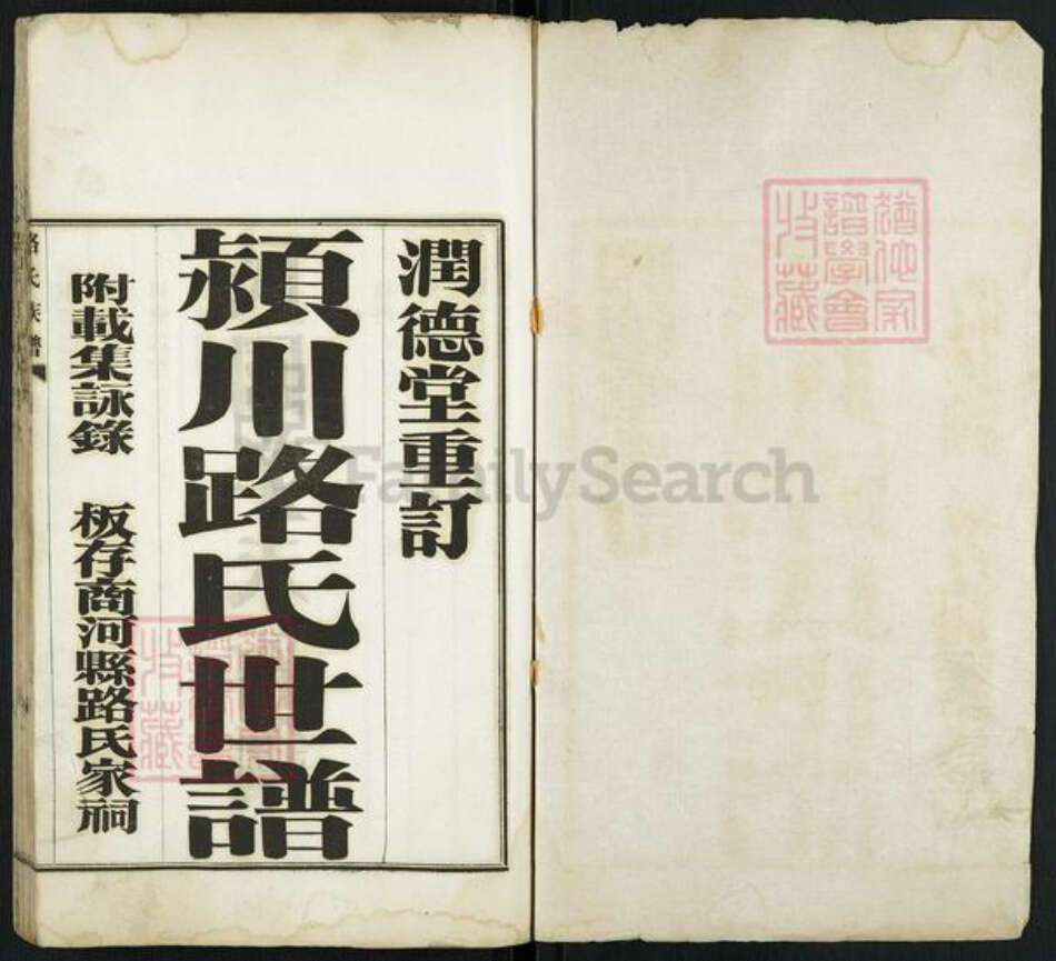 山东省济南市商河县路氏润德堂族谱-颍川路氏世谱.pdf电子版预览图1