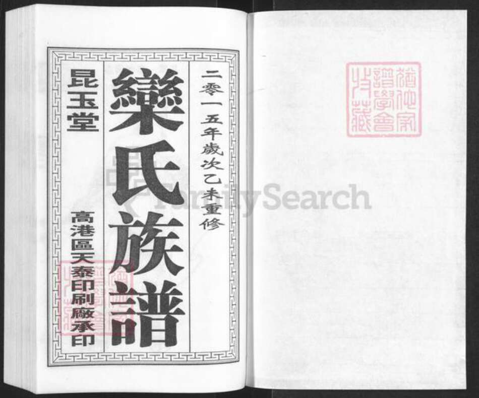 江苏省泰州市泰兴市高港栾氏昆玉堂族谱-栾氏族谱.pdf电子版预览图1