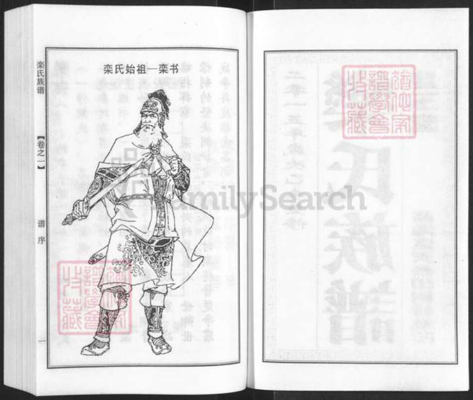 江苏省泰州市泰兴市高港栾氏昆玉堂族谱-栾氏族谱.pdf电子版预览图2