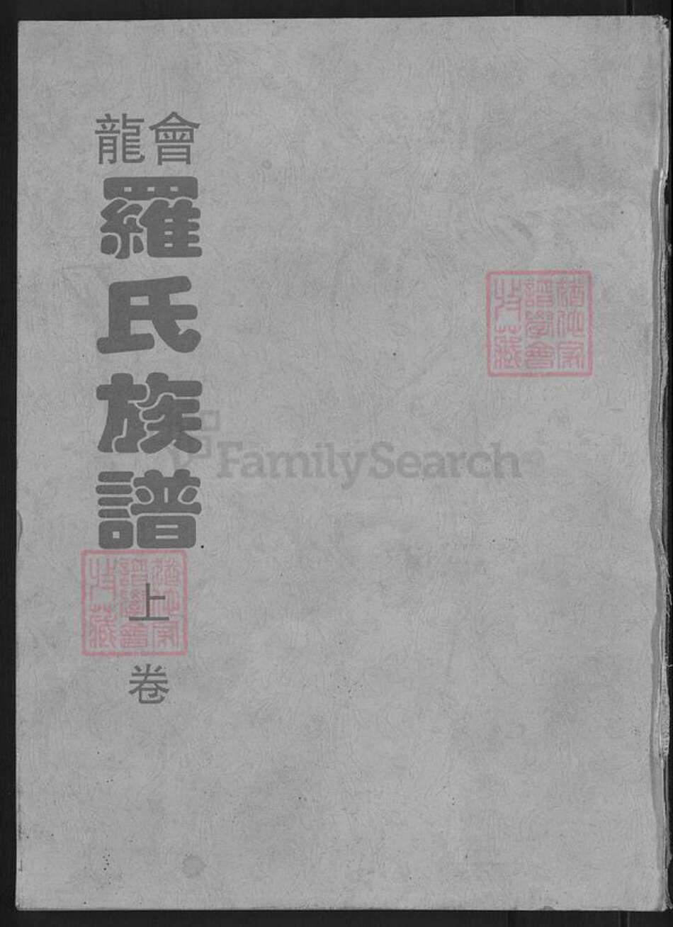 湖南省常德市桃源县漆河镇罗氏湘水堂族谱-罗氏再修族谱.pdf电子版缩略图