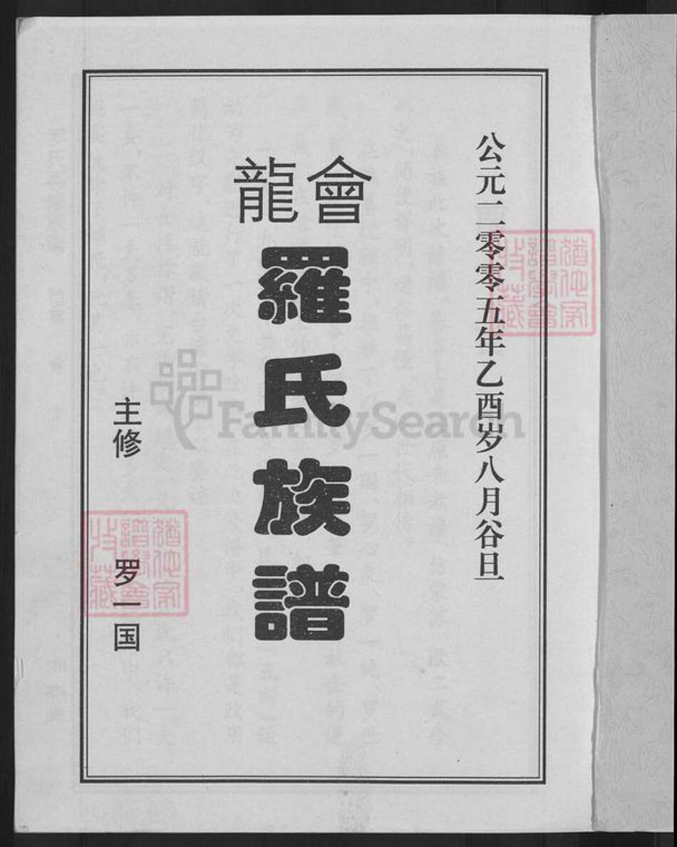 湖南省常德市桃源县漆河镇罗氏湘水堂族谱-罗氏再修族谱.pdf电子版预览图3