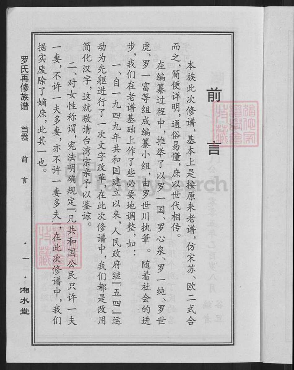 湖南省常德市桃源县漆河镇罗氏湘水堂族谱-罗氏再修族谱.pdf电子版预览图5